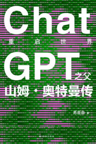 重启世界：ChatGPT之父山姆·奥特曼传